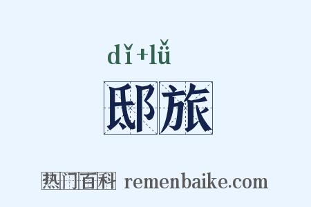 邸旅是什么意思的图片